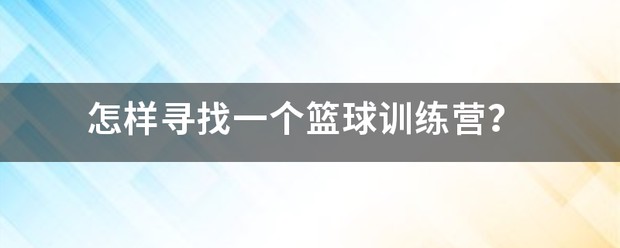 篮球训练营介绍简介怎么写